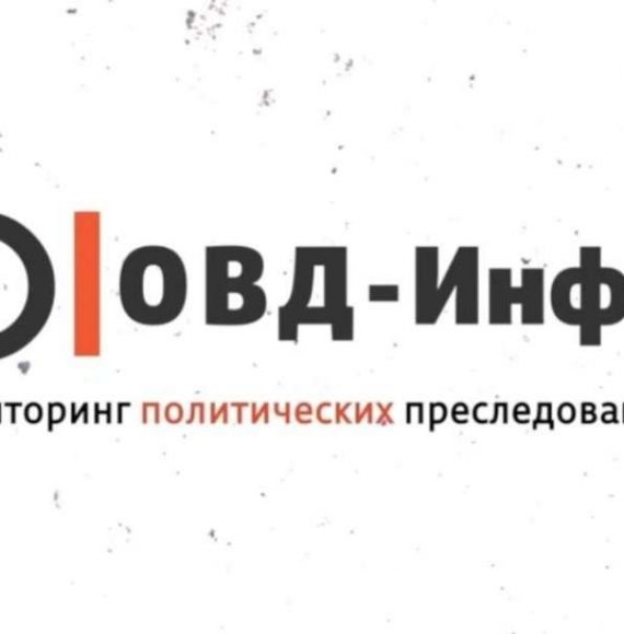 ОВД инфо футболка. ОВД инфо вакансии.